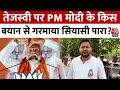 Lok Sabha Elections 2024: Tejashwi Yadav पर PM Modi के दिए किस बयान से गरमाया सियासी पारा?