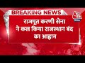 Karni Sena Chief Sukhdev Singh Shot Dead: राजपूत करणी सेना ने मामले की न्यायिक जांच की मांग | AajTak  - 00:31 min - News - Video
