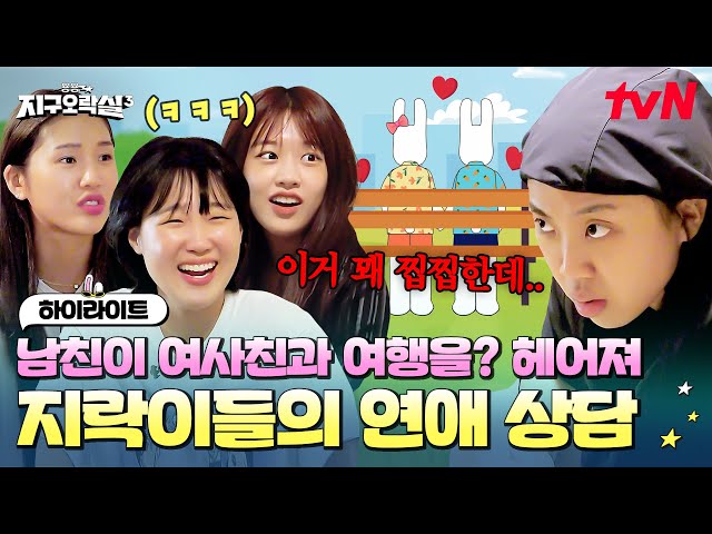 내 남친이 여사친과 여행을 간다고?ㅋ 말도 안 되는 사연에 잔뜩 화난 지락이들♨ #highlight #뿅뿅지구오락실3 EP.10