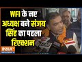 WFI Chief Suspend: WFI के नए अध्यक्ष बने संजय सिंह का आया पहला रिएक्शन | Brijbhushan Sharan Singh