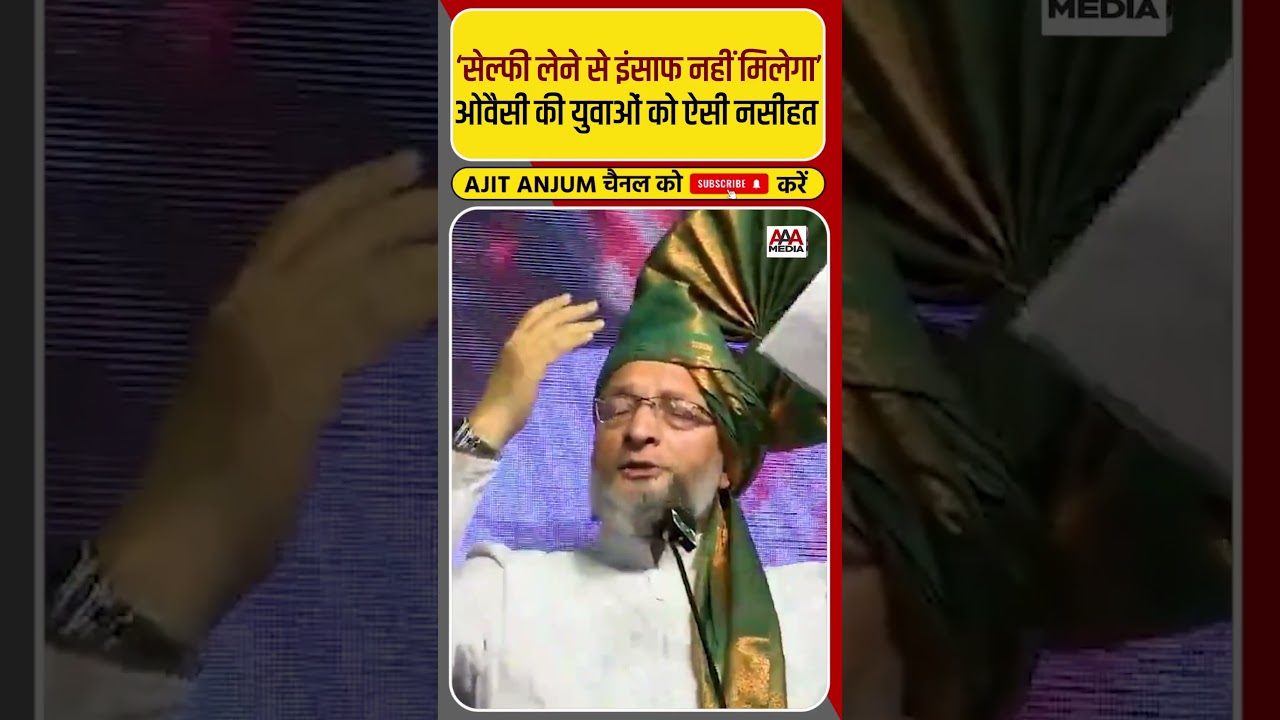 Asaduddin Owaisi ने युवाओं को दी ऐसी नसीहत #shorts