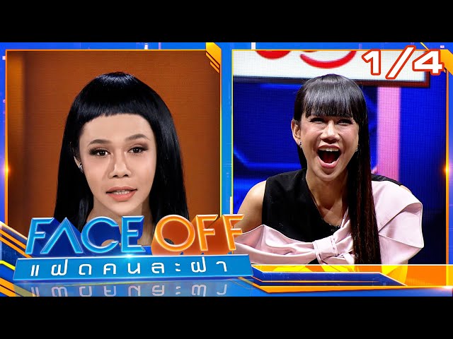 FACE OFF แฝดคนละฝา | เจนนี่ ปาหนัน & ฮูพ BNK48 | 15 ก.ค. 68 [1/4]