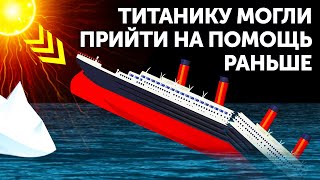 Что, если «Титаник» затонул из-за солнечной вспышки?
