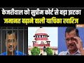 Supreme Court On Kejriwal Bail Petition: सुप्रीम कोर्ट से सीएम केजरीवाल को बड़ा झटका सुनवाई से इनकार