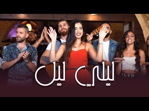 Upload mp3 to YouTube and audio cutter for ليلي ليل ( انا معاك ) - حصريا ( 2020 ) / Lele Lel download from Youtube