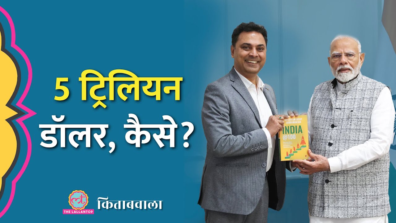 PM Modi के सलाहकार ने 05 ट्रिलियन का राज़ खोला, बंद कमरे की मीटिंग में क्या बात हुई थी? Kitabwala