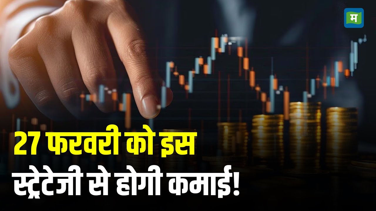 Stock Market I 27 फरवरी को इस स्ट्रेटेजी से होगी कमाई! I Stock Market Strategy