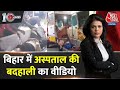 Dastak: बिहार का सिस्टम बदहाल! | Gaya Hospital Viral Video | Jitan Ram Manjhi | Sweta Singh