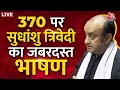 Sudhanshu Trivedi On Article 370 Live : धारा 370 सुधांशु त्रिवेदी का जबरदस्त भाषण | Kashmir | PoK