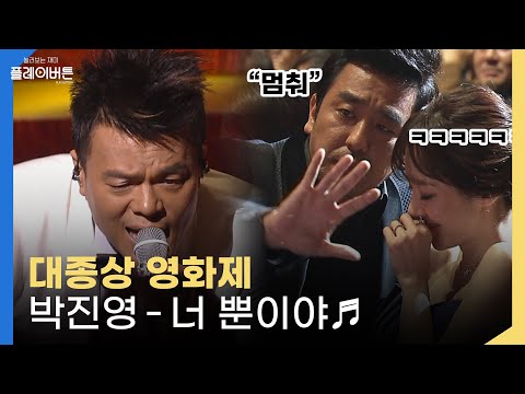 류승룡이 제지한 바로 그 무대! 제 49회 대종상 영화제 박진영 '너뿐이야'  | KBS 121030 방송