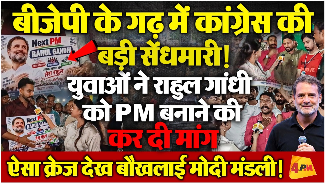 बीजेपी के गढ़ में राहुल की एंट्री से बौखलाए मोदी-शाह, PM बनना तय!
