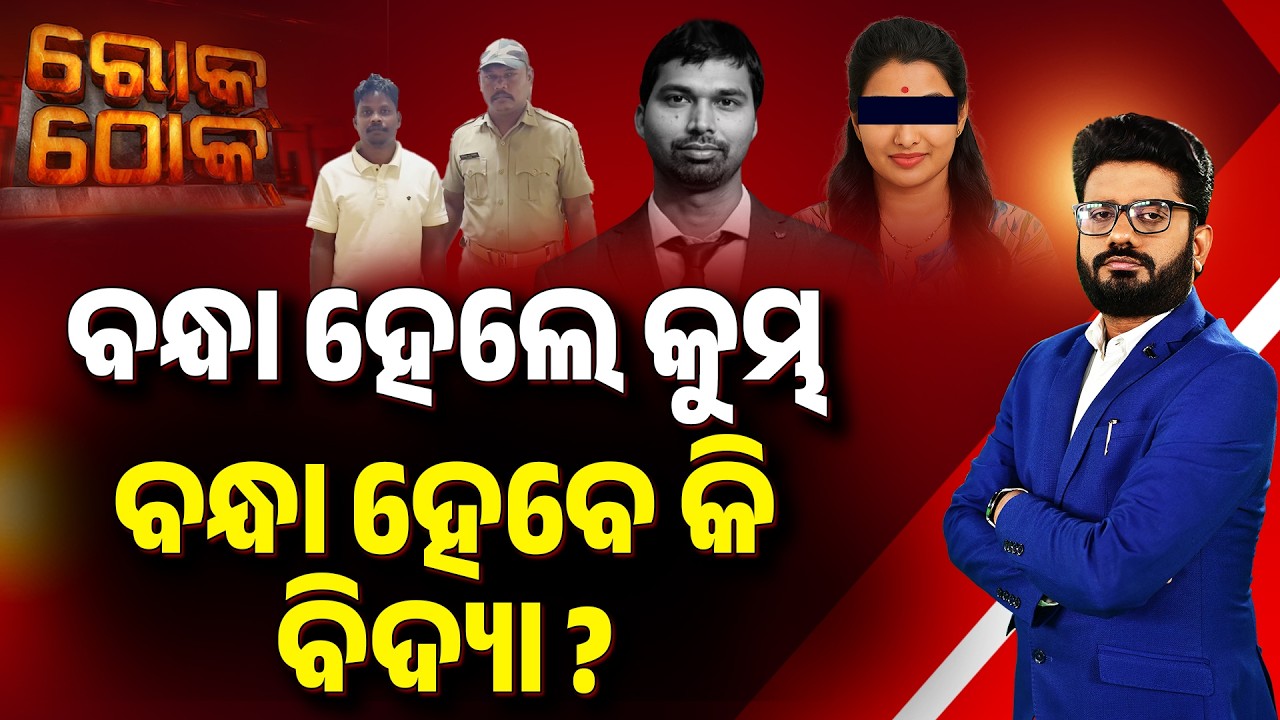 🔴Rok Thok Live | ବନ୍ଧାହେଲେ କୁମ୍ଭ, ବନ୍ଧା ହେବେକି ବିଦ୍ୟା ? | ACF Soumya Ranjan Case | Argus News