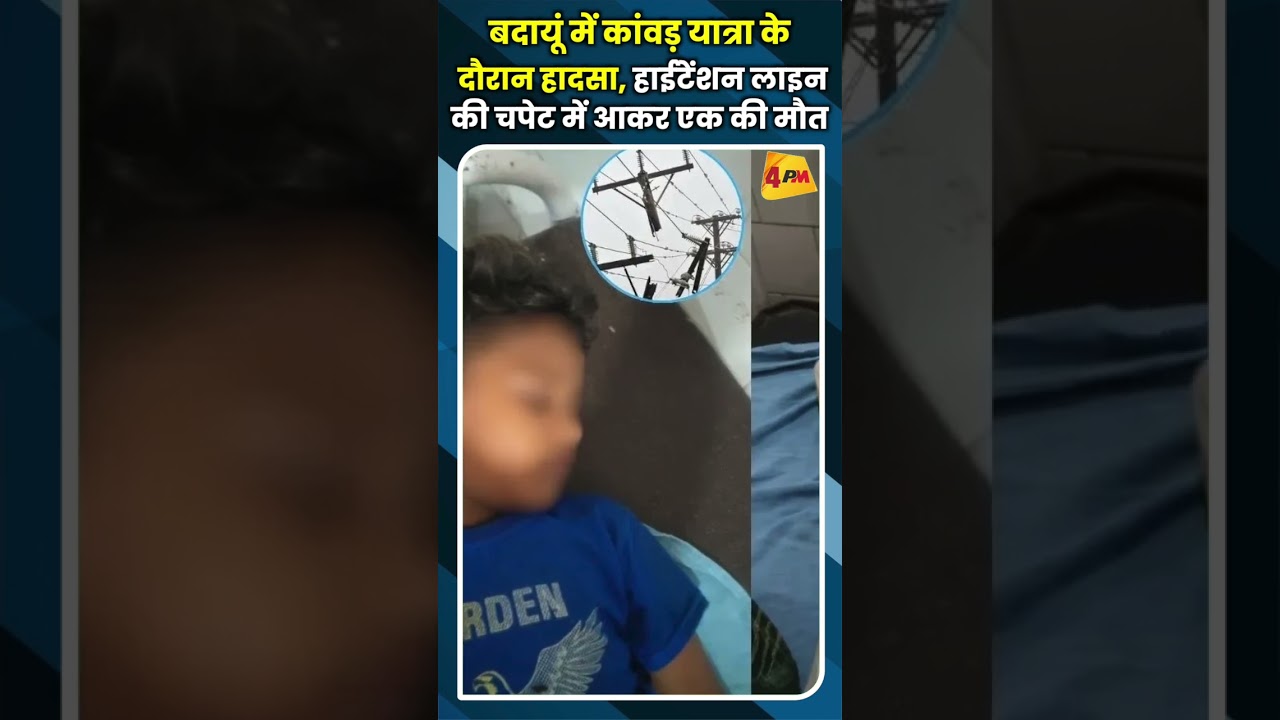 बदायूं में कांवड़ यात्रा के दौरान हादसा, हाईटेंशन लाइन की चपेट में आकर एक की मौत #youtubeshorts