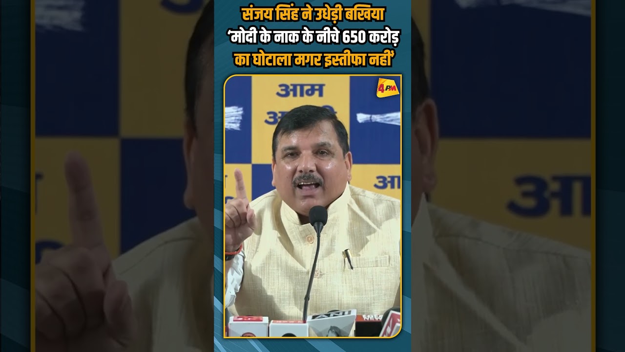 संजय सिंह ने उधेड़ी बखिया ‘मोदी के नाक के नीचे 650 करोड़ का घोटाला मगर इस्तीफा नहीं’ #shortvideo