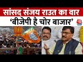Maharashtra Politics: सांसद Sanjay Raut ने BJP पर जमकर निशाना साधा | Lok Sabha Election | Aaj Tak