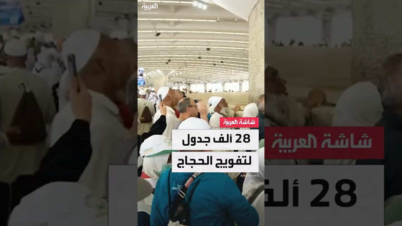 تفويج الحجاج إلى منشأة الجمرات خلال أيام التشريق سيتم وفق 28 ألف جدول زمني