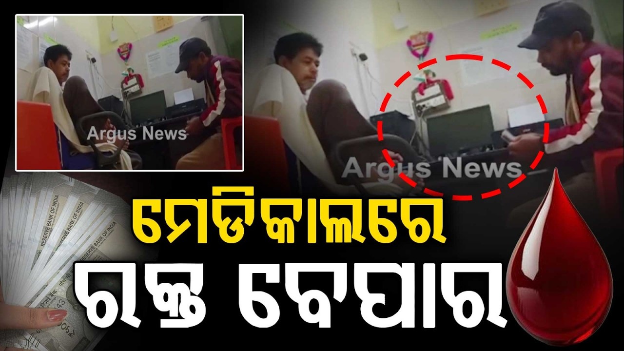 Baliguda Hospital Blood Bank Scam: Lab Tech Takes Bribe For Blood | Argus News