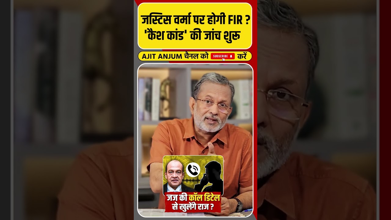 जस्टिस यशवंत वर्मा के 'कैश कांड' की जांच शुरू, होगी FIR ? #shorts
