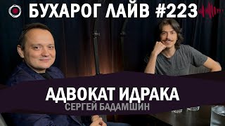 Бухарог Лайв #223: Сергей Бадамшин | Адвокат Идрака