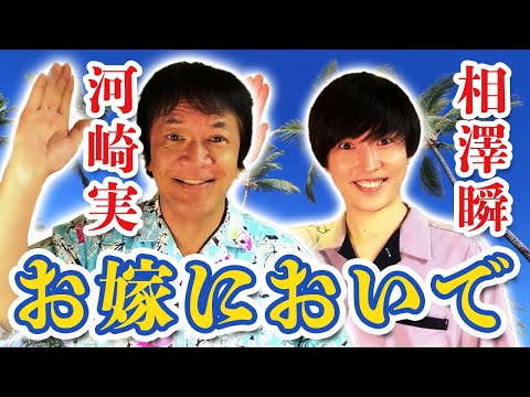【相澤瞬×河崎実】お嫁においで/加山雄三【フルカバー・歌詞付き】