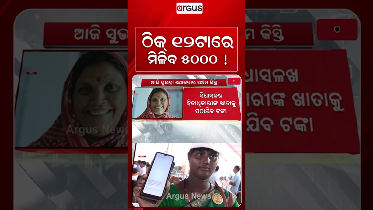 ଠିକ୍‌ ୧୨ ଟାରେ ମିଳିବ ୫୦୦୦ !| Subhadra Yojana Money Transfer Today | Argus News
