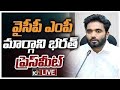 LIVE: MP Margani Bharath press Meet | ఎంపీ మార్గాని భరత్ ప్రెస్ మీట్ | 10TV