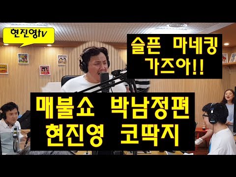 (현진영TV)매불쇼 박남정최종편 현진영코딱지는 슬픈마네킹이 먹었냐!