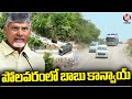 AP CM Chandrababu Convoy At Polavaram Project | V6 News