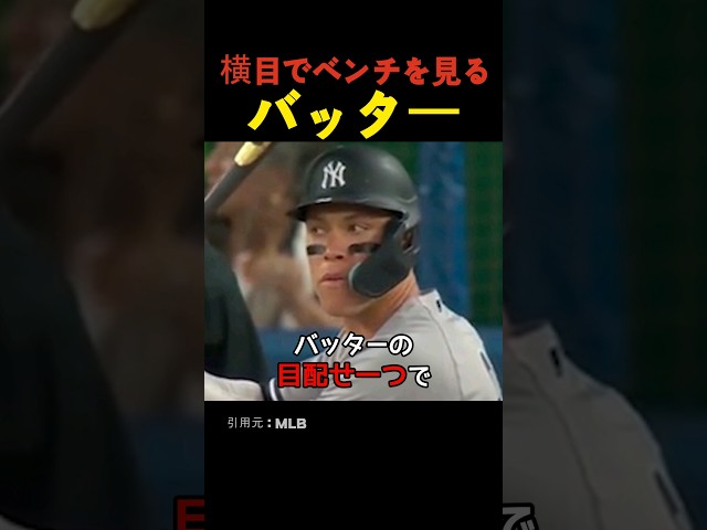 横目でベンチを見るバッター