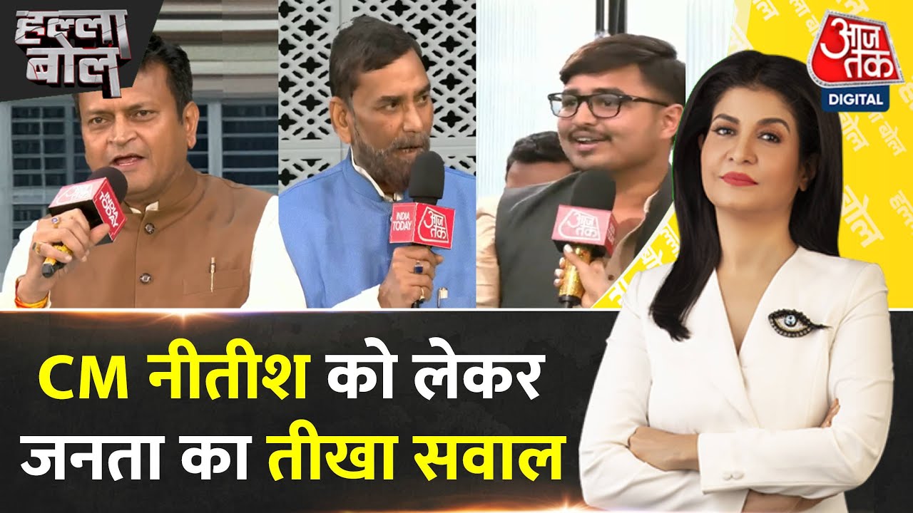 Halla Bol: CM Nitish Kumar के पलटी मारने पर जनता का तीखा | Bihar Politics | Anjana Om Kashyap