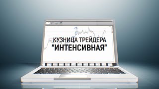 Кузница трейдера "Интенсивная"