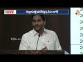 CM Jagan About YCP Manifesto | పేదలను ప్రేమించే విషయంలో నా తర్వాతే ఎవరైనా | 10TV News  - 02:38 min - News - Video