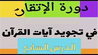 الدرس السابع من تعليم التجويد | باب التفخيم والترقيم أهم أبواب ...
