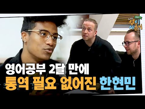 tvnenglish 한현민, 통역 없이 외국인과 촬영하기 180122 EP.8
