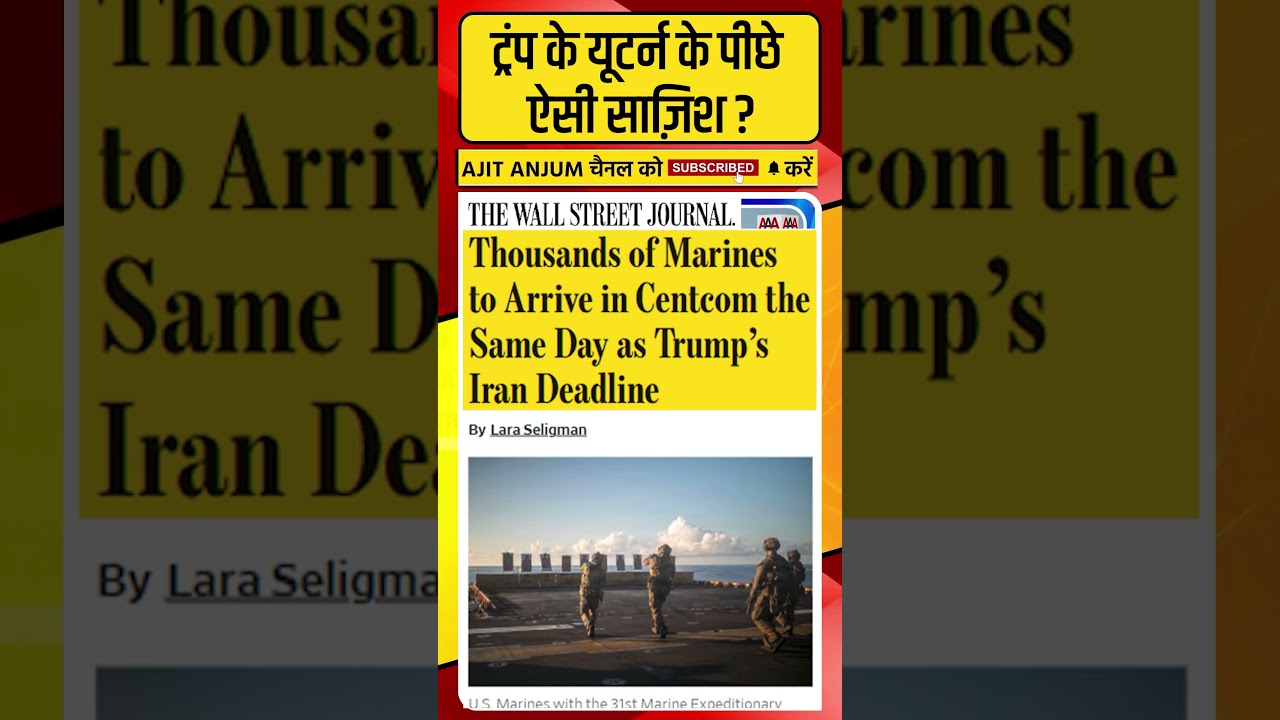Trump के यूटर्न के पीछे ऐसी साज़िश ? #shorts