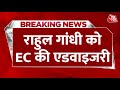 EC Advisory to Rahul gandhi: Rahul को EC की एडवाइजरी, कहा- सोच-समझकर बयान दें | BJP | Congress