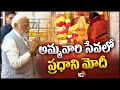 PM Modi Reaches Ujjaini Mahakali Temple | అమ్మవారి దర్శనం తర్వాత సంగారెడ్డికి ప్రధాని మోదీ | 10TV