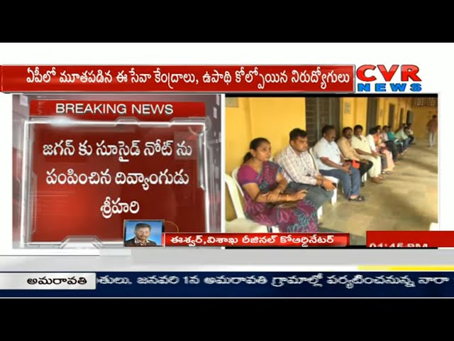 mee-seva-employee-left-suicide-voice-message-to-ap-cm-ys-j