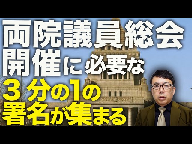 石破政権ファイナルカウントダウン！「署名したのは誰だ！？」脅しの中、両院議員総会開催に必要な3分の1の署名が集まる！！月曜日が正念場？散々攻撃してた左翼だけが味方に？｜上念司チャンネル ニュースの虎側
