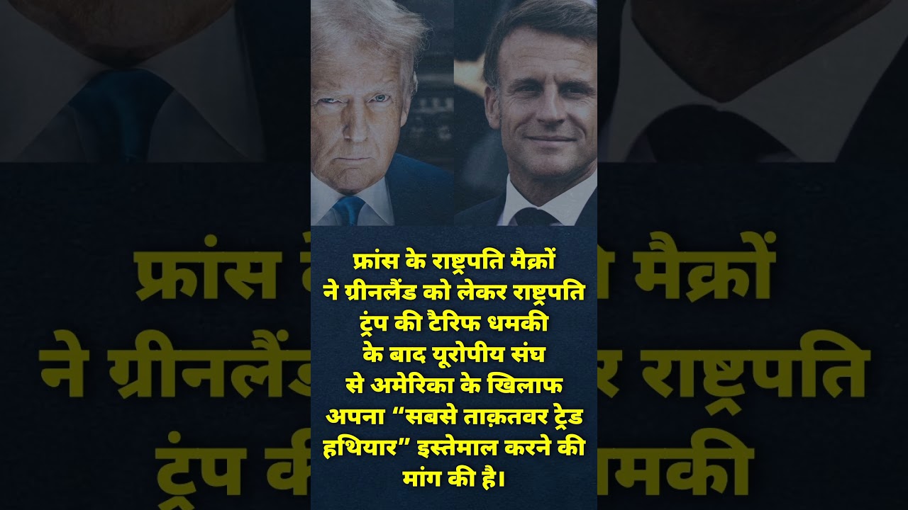 फ्रांस समेत पूरे यूरोप ने ट्रंप के खिलाफ किया अपना "ब्रह्मास्त्र" तैयार! अमेरिका के लिए खतरे की घंटी