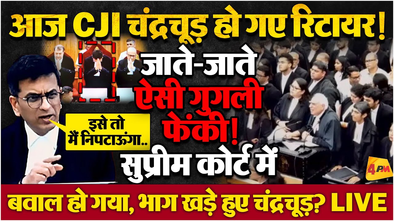 अपने आखिरी फैसले में भी खेल गए CJI चंद्रचूड़, ऐतिहासिक फैसले को भी पलट दिया?