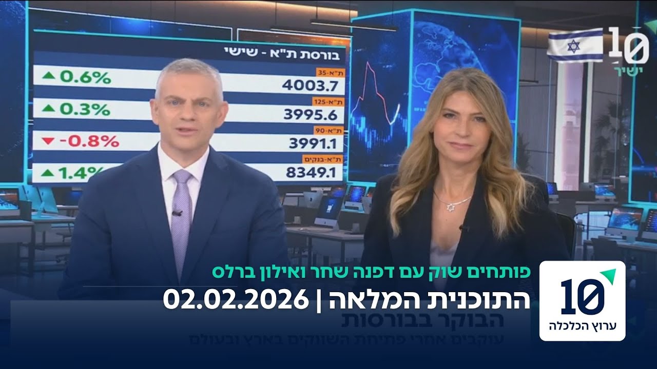 פותחים שוק עם דפנה שחר ואילון ברלס -תוכנית מלאה 02.02.26