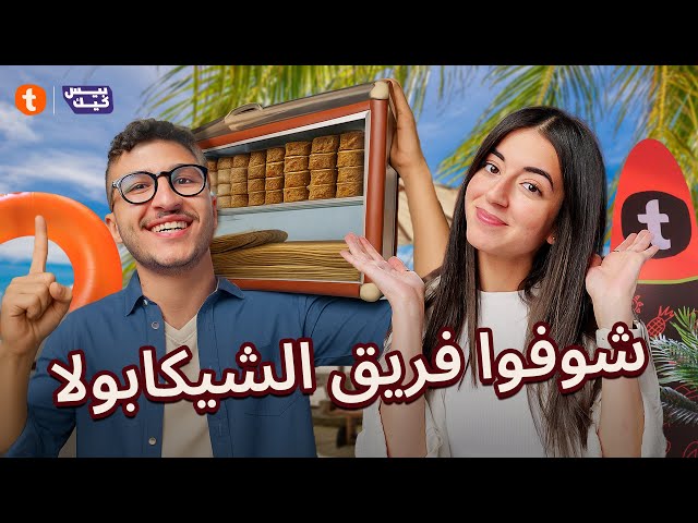 🫣🤪عارفني ولا هتلبسني | ملك ومروان في نتيجة غير متوقعة
