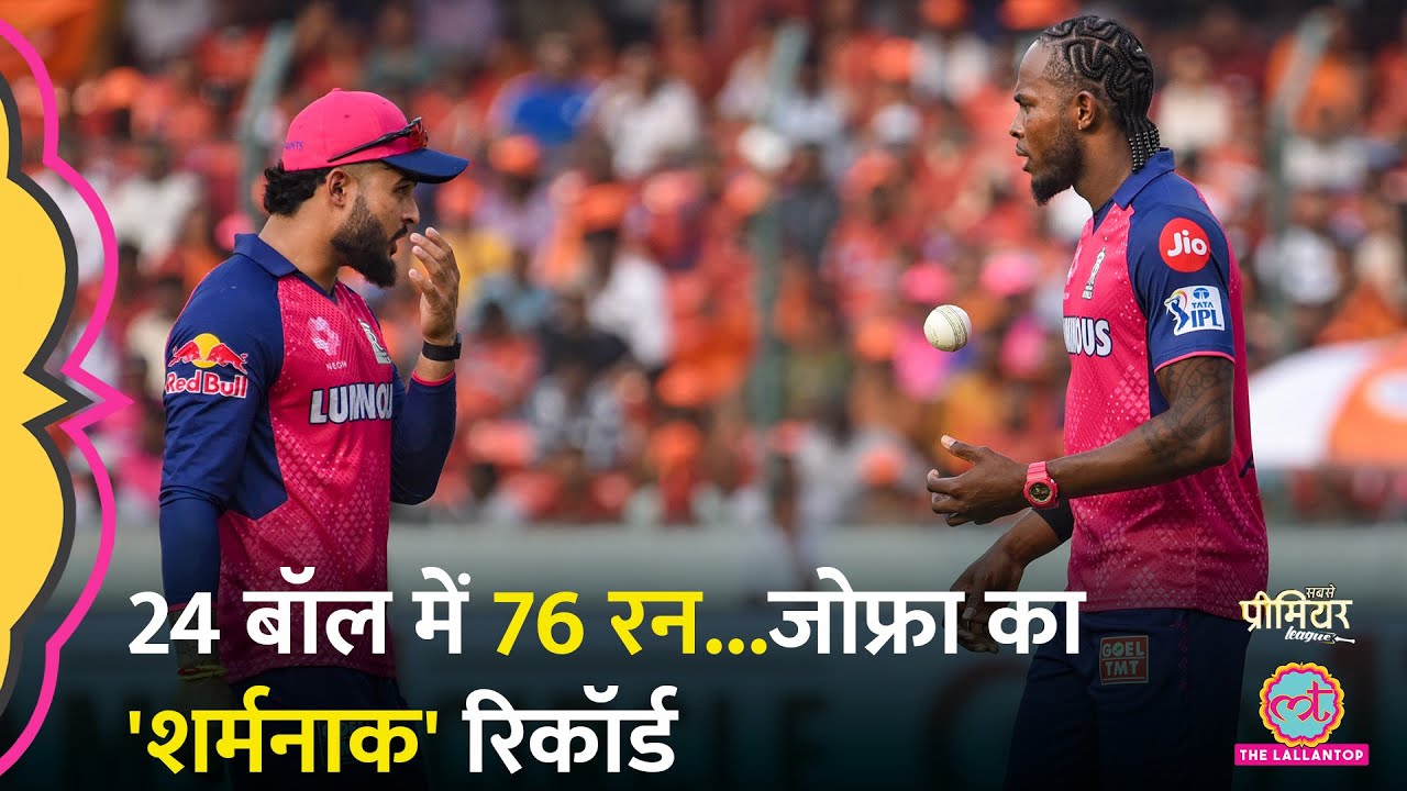 IPL 2025 में RR ने जिस पर लगाए 12.5 करोड़, उसी ने लुटिया डुबो दी! Jofra Archer