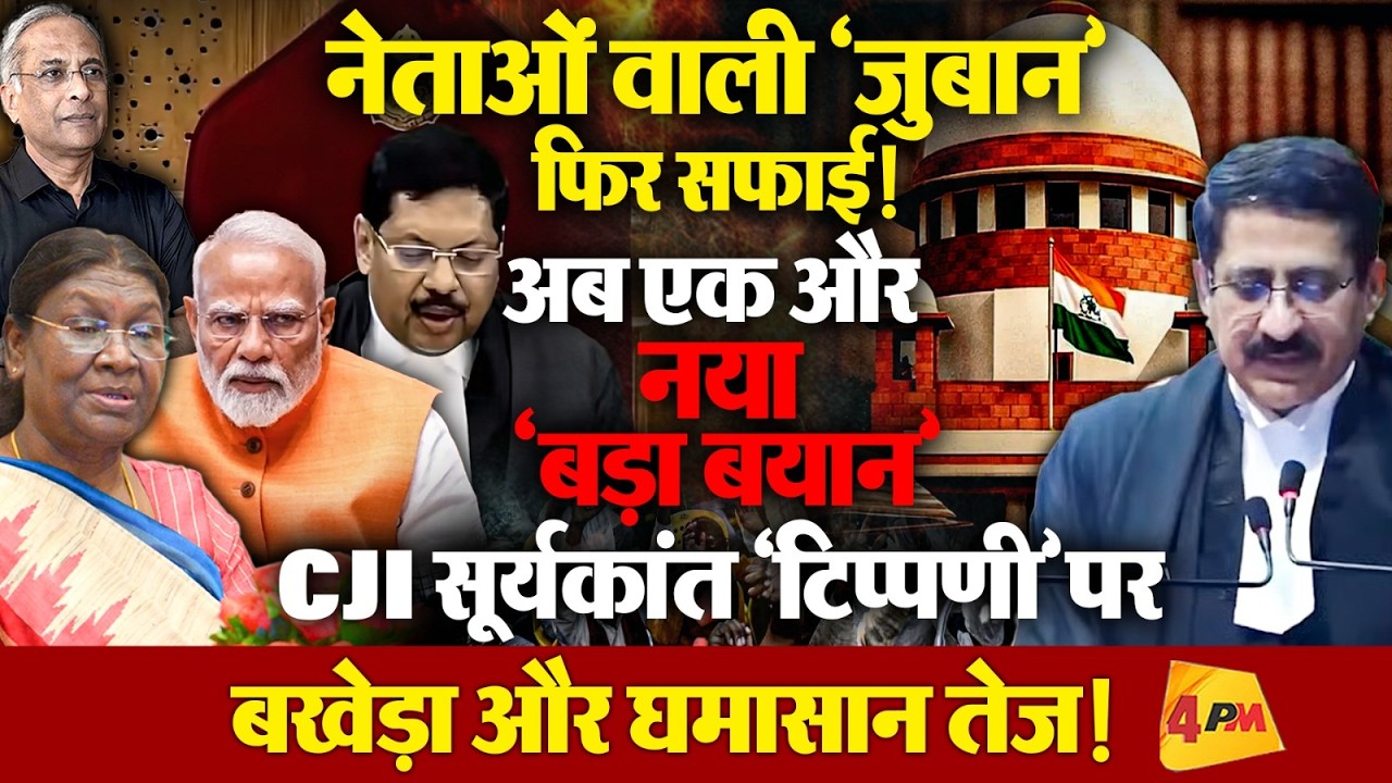 मध्यप्रदेश में CJI द्वारा की गई नई टिप्पणी ज्यादा सुर्खियों में!