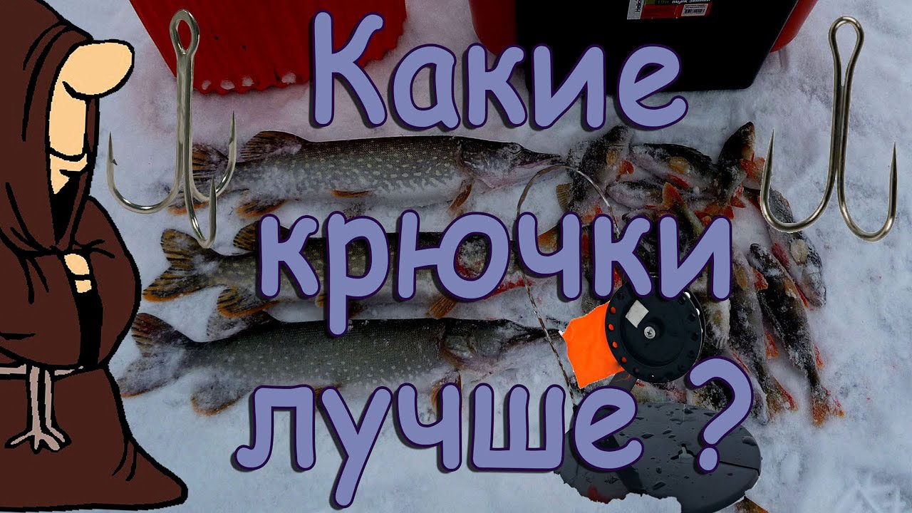 Оснащаем жерлицы Какие крючки выбрать