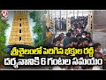 Huge Devotees Rush At Srisailam Temple | 6 Hours Time Takes For darshan V6 News