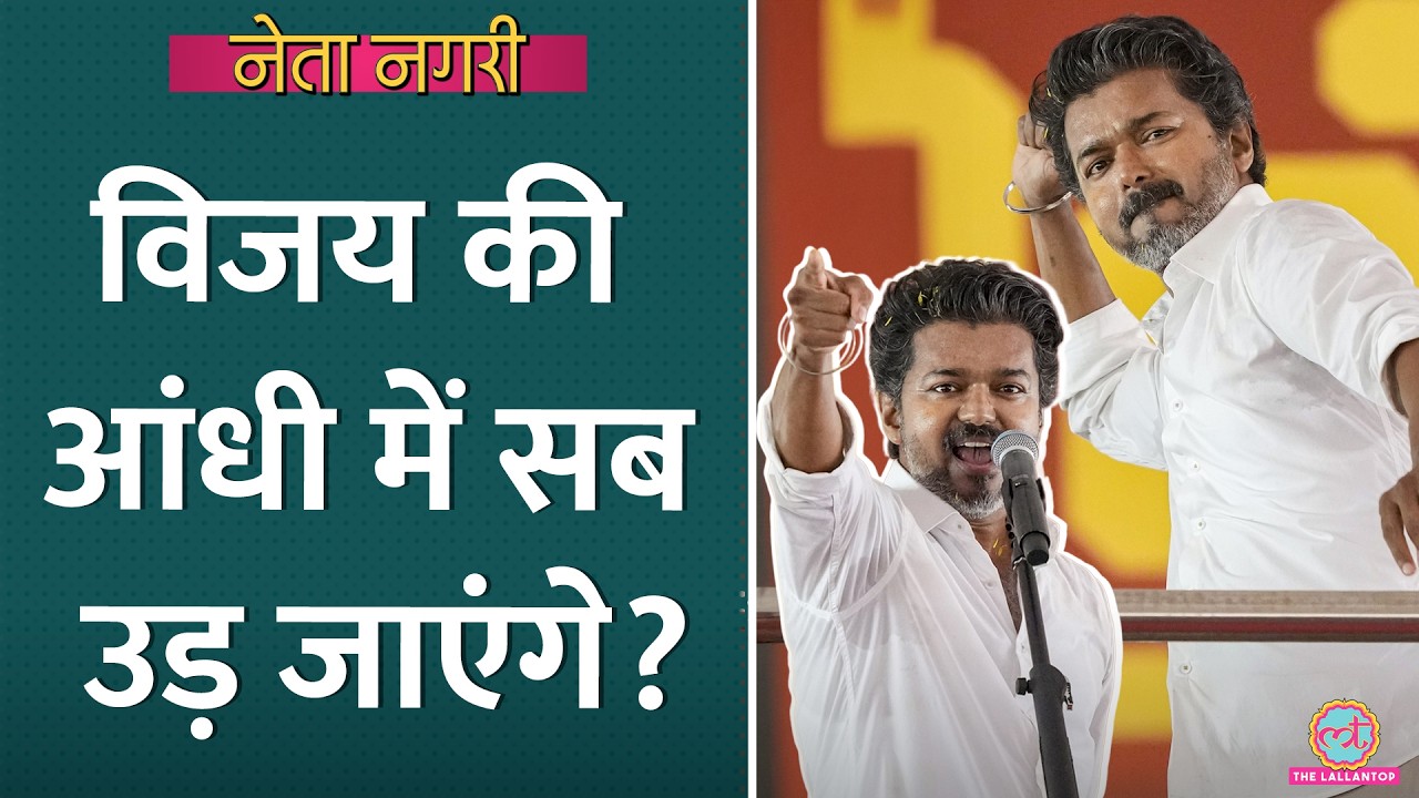 Thalapathy Vijay की सियासी फिल्म Blockbuster या चूक जाएंगे? Netanagri| MK Stalin| Tamil Nadu Result