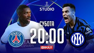 ПСЖ – Інтер. ФІНАЛ / Ліга чемпіонів STUDIO