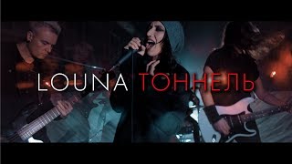 Louna - Тоннель